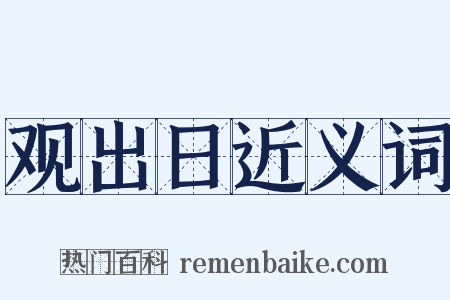 观出日近义词是什么意思的图片